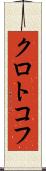 クロトコフ Scroll