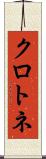 クロトネ Scroll