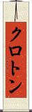 クロトン Scroll