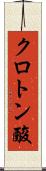 クロトン酸 Scroll