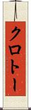 クロトー Scroll