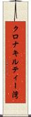 クロナキルティー湾 Scroll