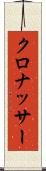 クロナッサー Scroll