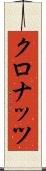 クロナッツ Scroll