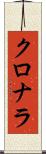 クロナラ Scroll