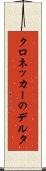 クロネッカーのデルタ Scroll