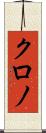 クロノ Scroll