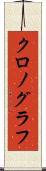 クロノグラフ Scroll