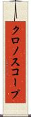 クロノスコープ Scroll