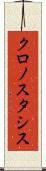 クロノスタシス Scroll