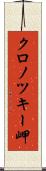 クロノツキー岬 Scroll