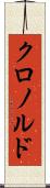 クロノルド Scroll