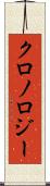 クロノロジー Scroll