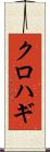 クロハギ Scroll
