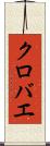 クロバエ Scroll
