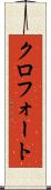 クロフォート Scroll