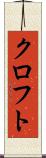 クロフト Scroll