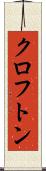 クロフトン Scroll