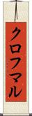 クロフマル Scroll