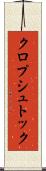 クロプシュトック Scroll