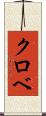 クロベ Scroll