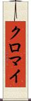 クロマイ Scroll