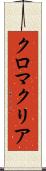 クロマクリア Scroll