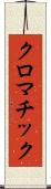 クロマチック Scroll