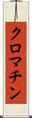 クロマチン Scroll