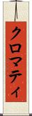 クロマティ Scroll