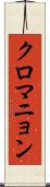 クロマニョン Scroll