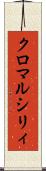 クロ・マルシリィ Scroll