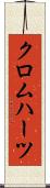 クロムハーツ Scroll