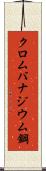 クロムバナジウム鋼 Scroll