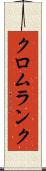 クロムランク Scroll