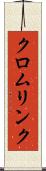 クロムリンク Scroll