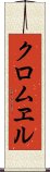 クロムヱル Scroll