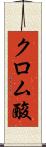 クロム酸 Scroll