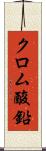 クロム酸鉛 Scroll