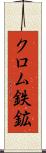 クロム鉄鉱 Scroll