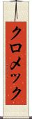 クロメック Scroll