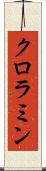 クロラミン Scroll