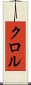 クロル Scroll