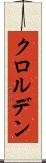 クロルデン Scroll