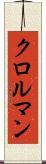クロルマン Scroll