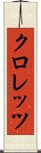 クロレッツ Scroll