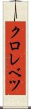 クロレベツ Scroll
