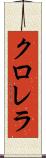 クロレラ Scroll