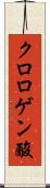 クロロゲン酸 Scroll