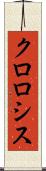クロロシス Scroll